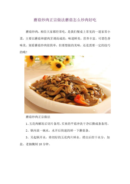 蘑菇炒肉正宗做法 蘑菇怎么炒肉好吃