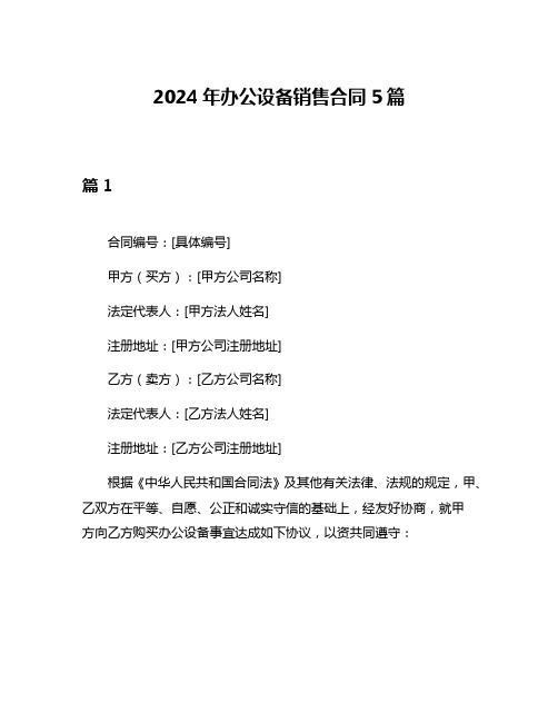 2024年办公设备销售合同5篇