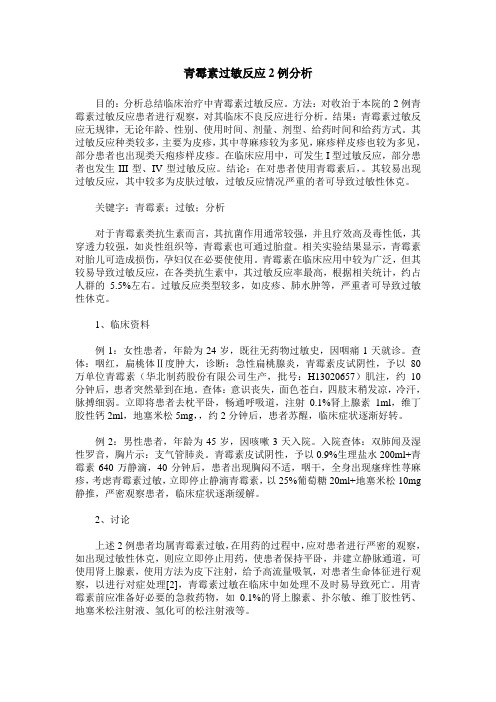 青霉素过敏反应2例分析