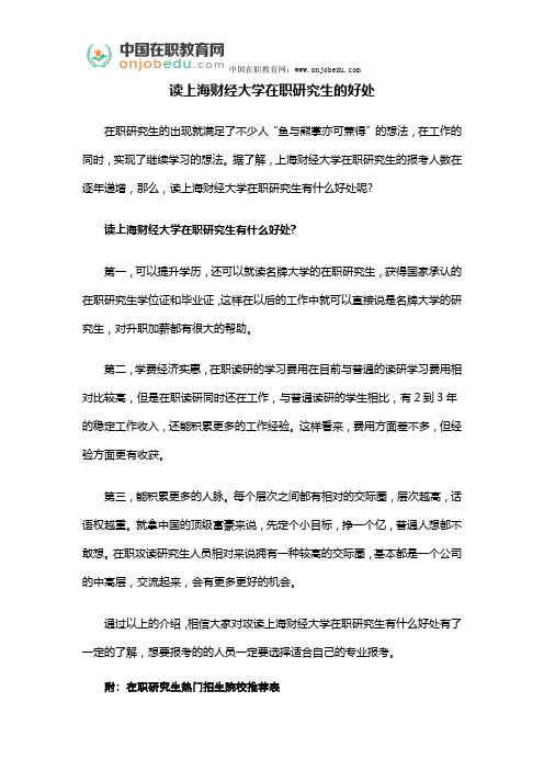 读上海财经大学在职研究生的好处