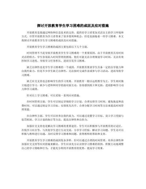 探讨开放教育学生学习困难的成因及应对措施