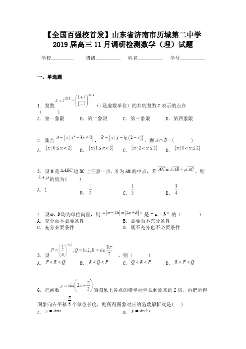 【全国百强校首发】山东省济南市历城第二中学2019届高三11月调研检测数学（理）试题