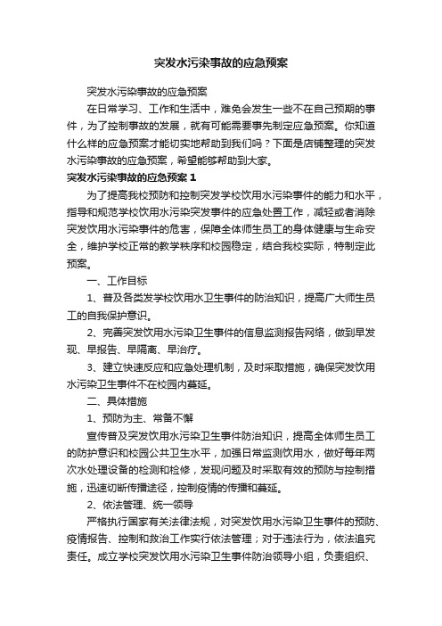 突发水污染事故的应急预案