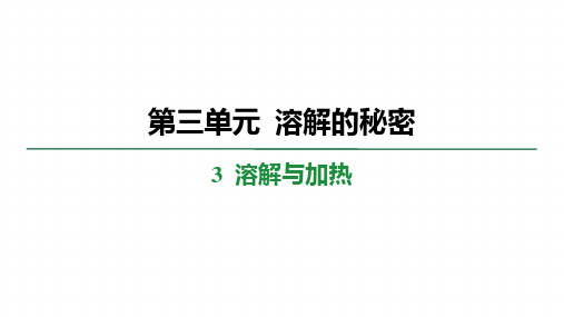 3.3 溶解与加热 学案课件 大象版科学三年级上册