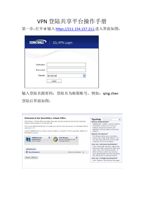 VPN登陆共享平台说明书