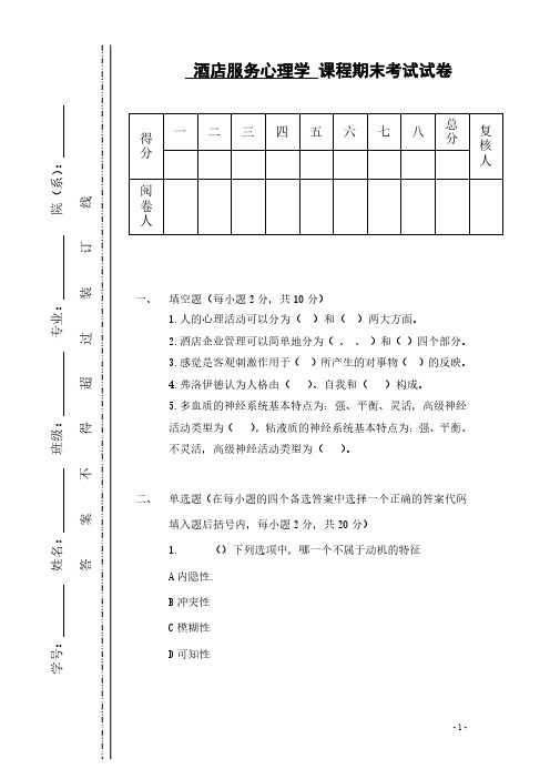 《酒店服务心理学》期末考试试卷及答案01