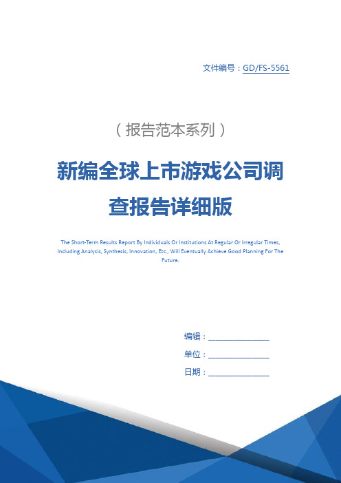 新编全球上市游戏公司调查报告详细版