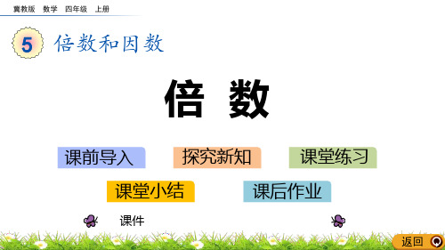 冀教版四年级上册数学《倍数》倍数和因数研讨说课复习课件