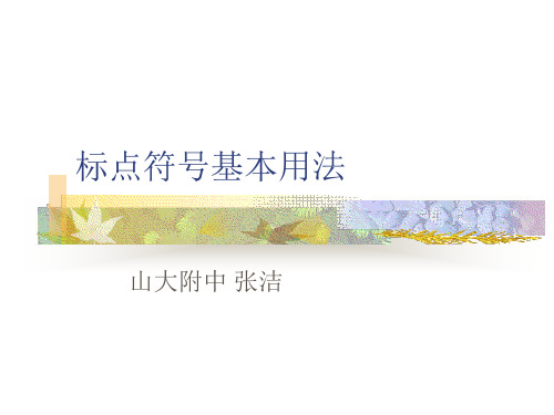 标点符号基本用法