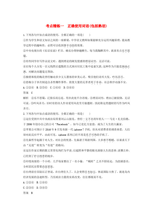 2018版高考语文大一轮复习语言文字应用考点精练一正确使用词语包括熟语