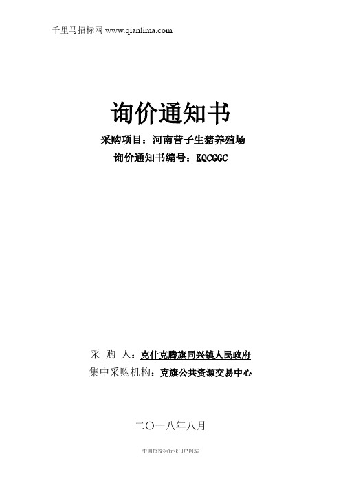 生猪养殖场询价采购资格预审招投标书范本