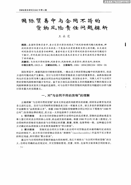 国际贸易中与合同不符的货物风险责任问题探析