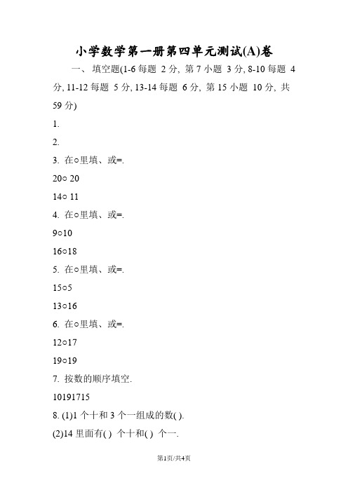 小学数学第一册第四单元测试(A)卷