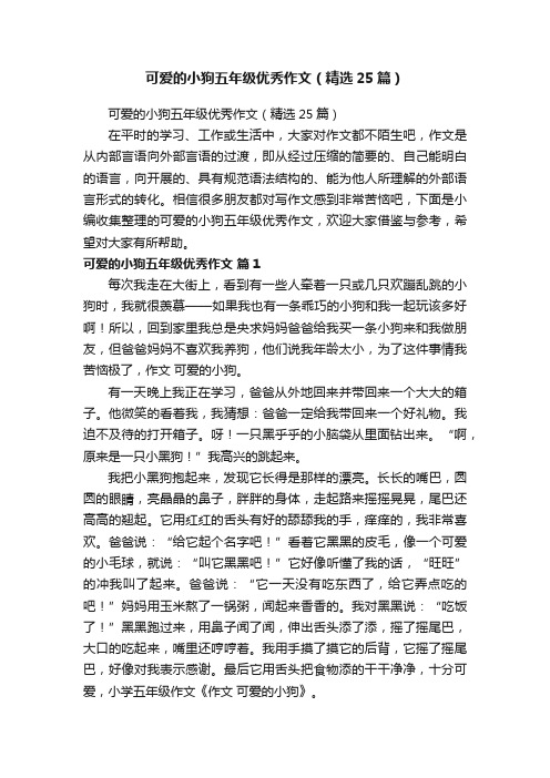 可爱的小狗五年级优秀作文（精选25篇）