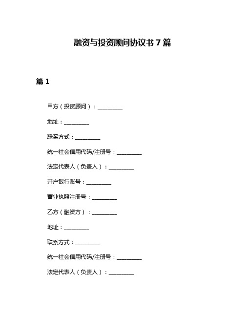 融资与投资顾问协议书7篇