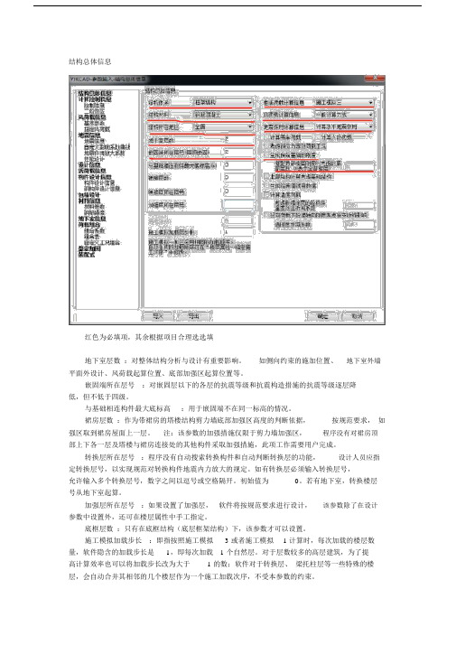 盈建科YJK计算参数详解结构总体信息.doc