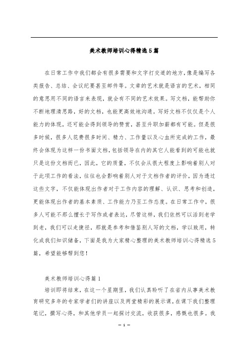 美术教师培训心得精选5篇