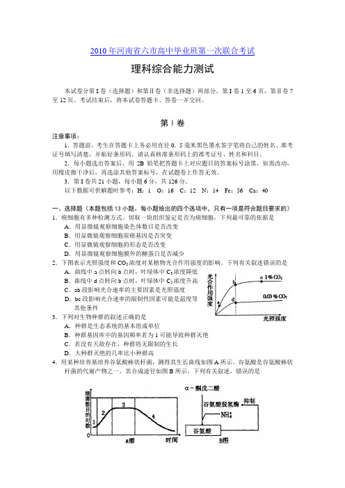 2010年河南省六市高中毕业班第一次联考理科综合