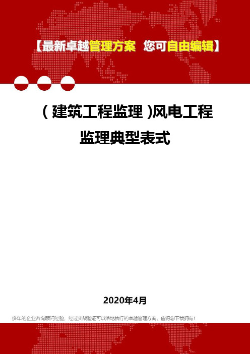 (建筑工程监理)风电工程监理典型表式