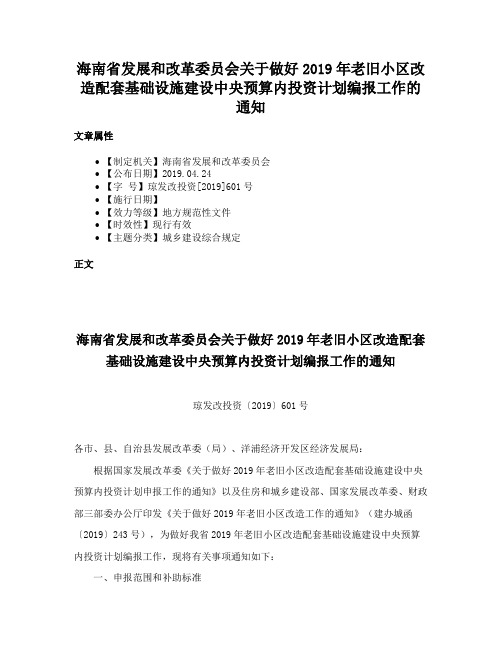 海南省发展和改革委员会关于做好2019年老旧小区改造配套基础设施建设中央预算内投资计划编报工作的通知