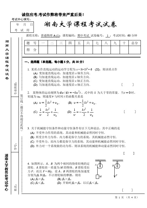 湖南大学普通物理A期中考试试卷和答案