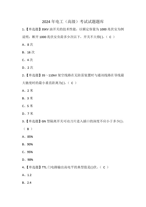 2024年电工(高级)考试试题题库