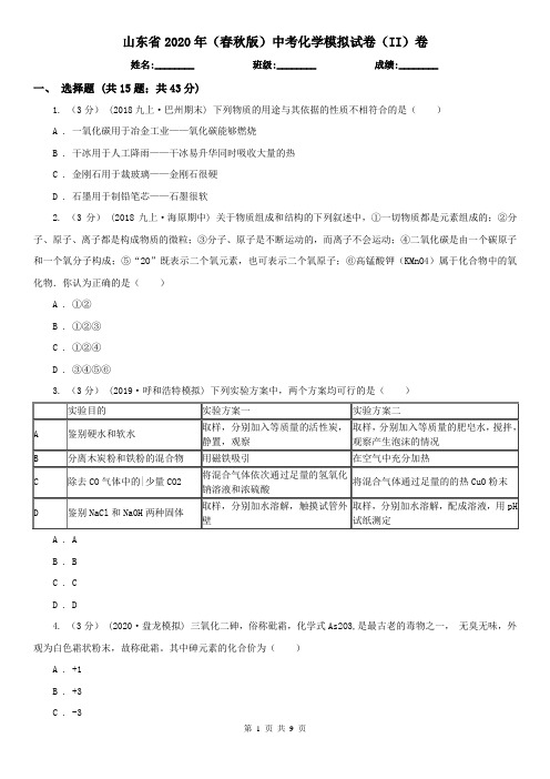 山东省2020年(春秋版)中考化学模拟试卷(II)卷(精编)