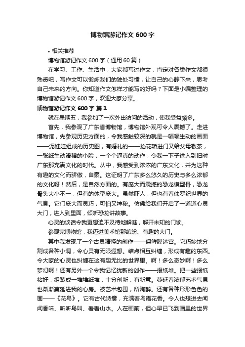 博物馆游记作文600字