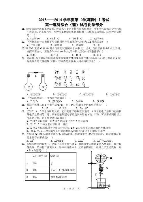 内蒙古包头三十三中2013-2014学年高一下学期期中Ⅰ考试化学(理)试题Word版含答案