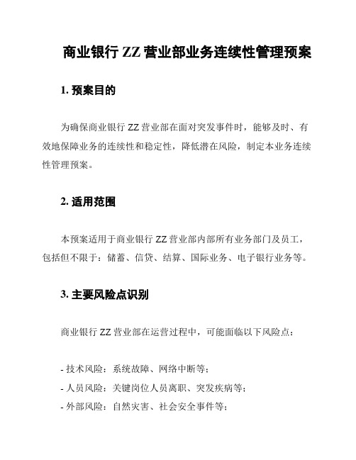 商业银行ZZ营业部业务连续性管理预案