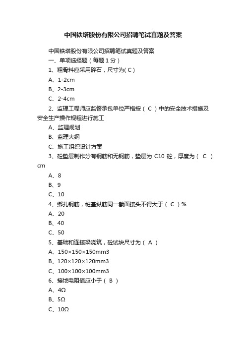 中国铁塔股份有限公司招聘笔试真题及答案