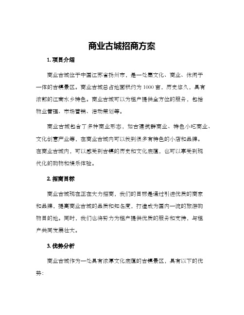 商业古城招商方案