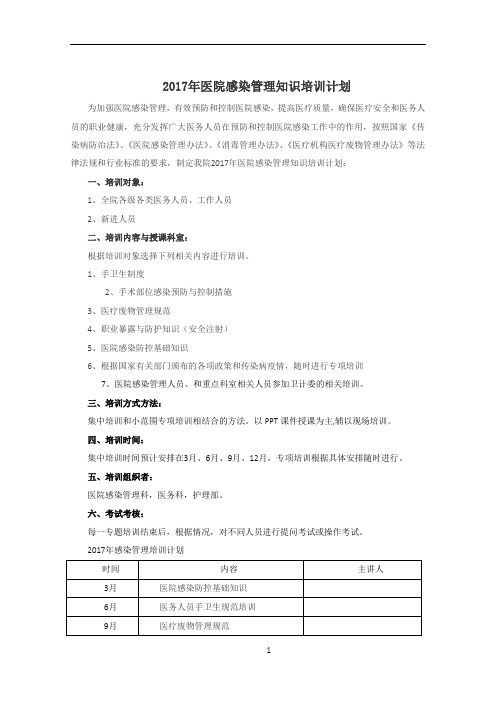 2017年医院感染管理知识培训计划