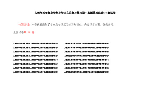 人教版四年级上学期小学语文总复习练习期中真题模拟试卷(16套试卷)