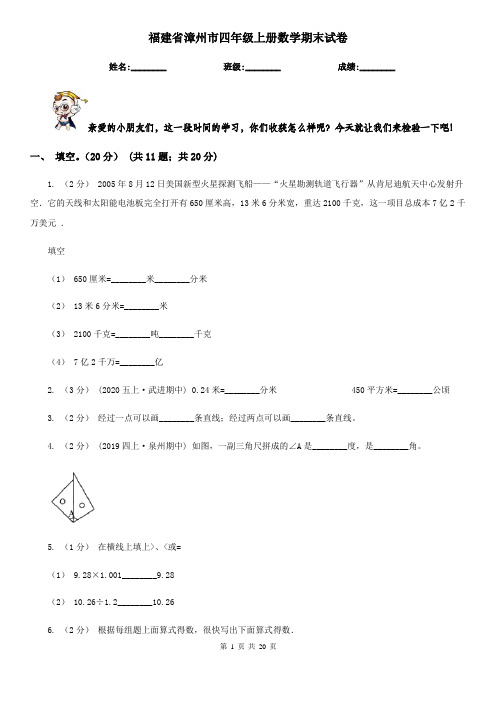 福建省漳州市四年级上册数学期末试卷