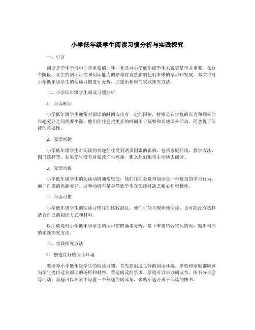 小学低年级学生阅读习惯分析与实践探究