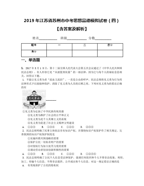 2019年江苏省苏州市中考思想品德模拟试卷(四)【含答案及解析】