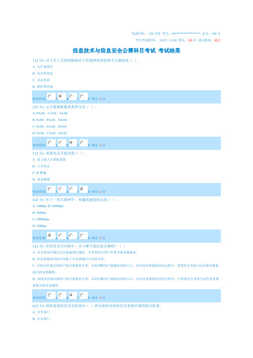 【VIP专享】2014广西专业技术人员-信息技术与信息安全公需科目考试(100分卷 ②)