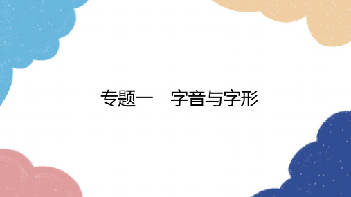 统编版语文九年级上册《全册字音与字形》课件