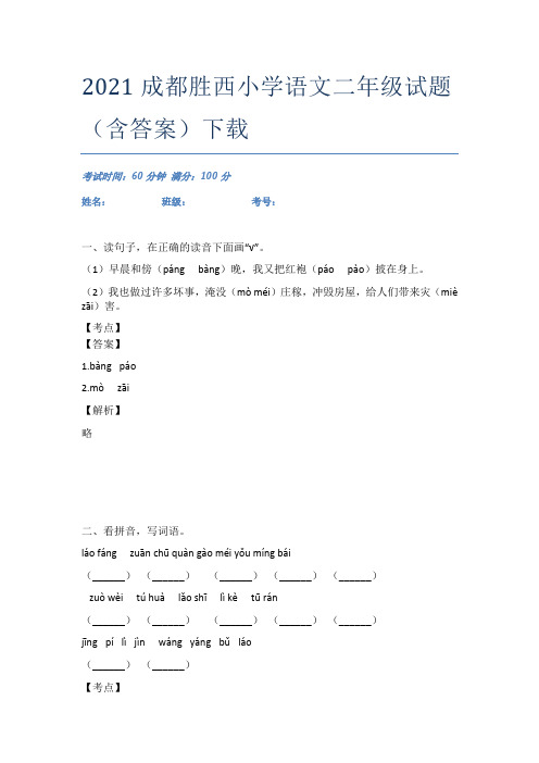 2021成都胜西小学语文二年级试题(含答案)下载
