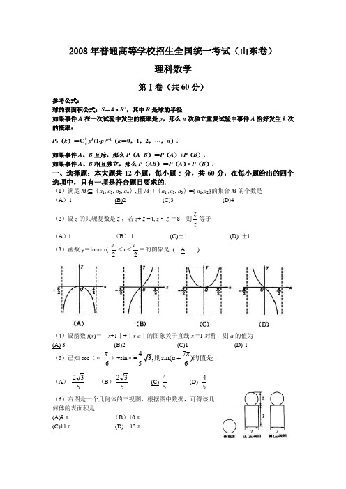 2008年普通高等学校招生全国统一考试理科数学试题及答案-山东卷