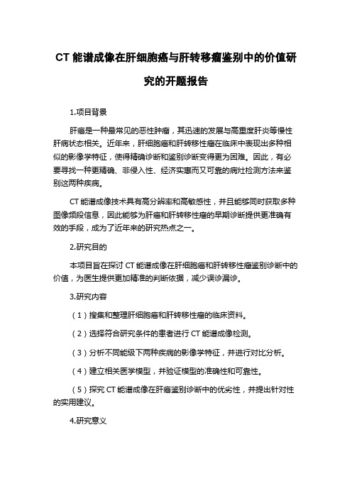 CT能谱成像在肝细胞癌与肝转移瘤鉴别中的价值研究的开题报告