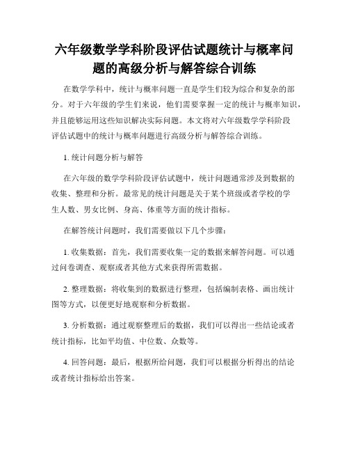 六年级数学学科阶段评估试题统计与概率问题的高级分析与解答综合训练