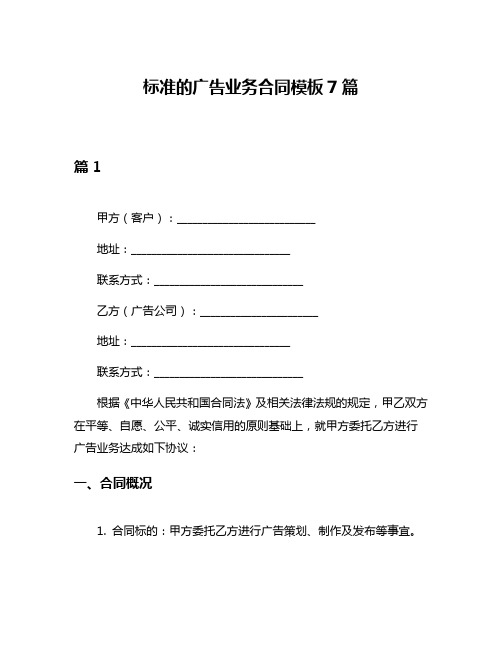 标准的广告业务合同模板7篇