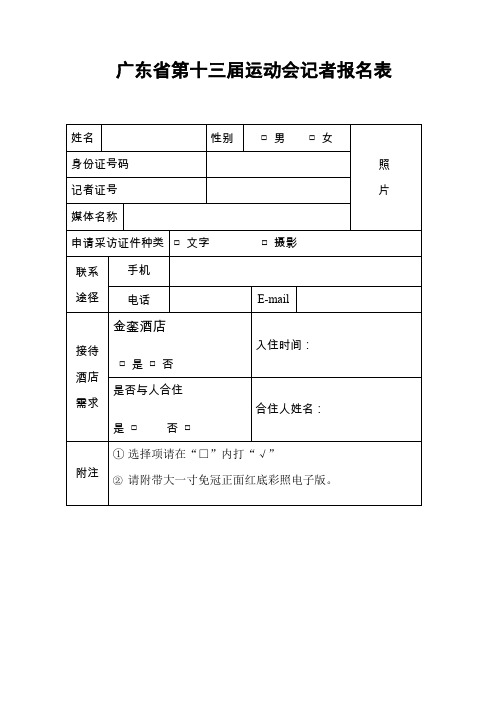 广东运动会记者报名表