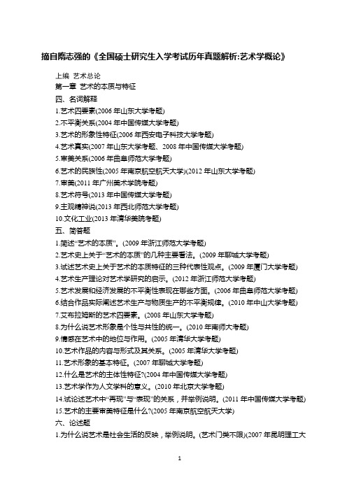 1.彭吉象王宏建艺术学概论真题习题1000题