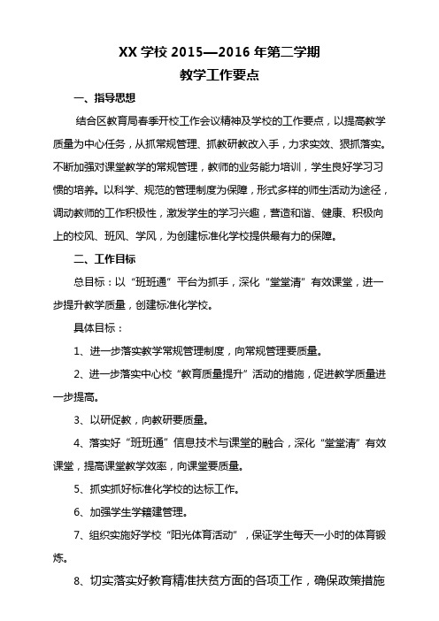 学校教学工作要点