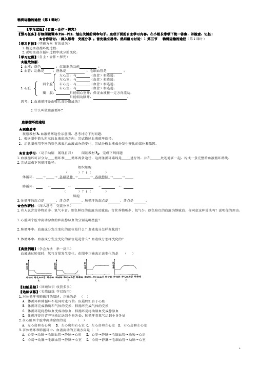 3.3 物质运输的途径(第1课时)导学案 (济南版七年级下)