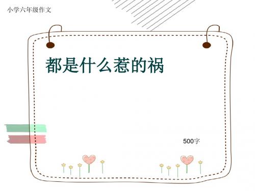 小学六年级作文《都是什么惹的祸》500字(共9页PPT)