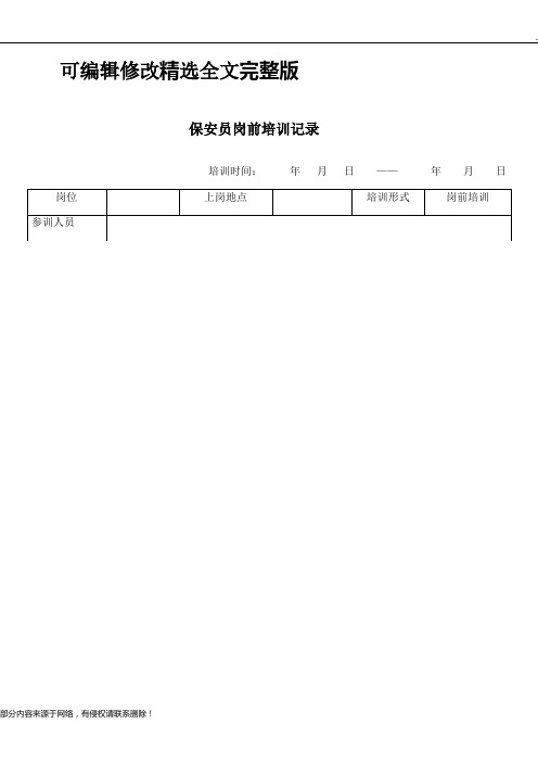 保安员岗前培训记录精选全文